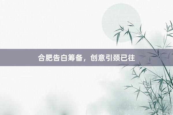 合肥告白筹备，创意引颈已往