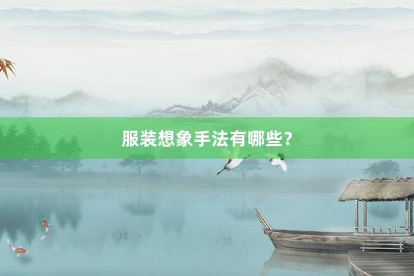服装想象手法有哪些？