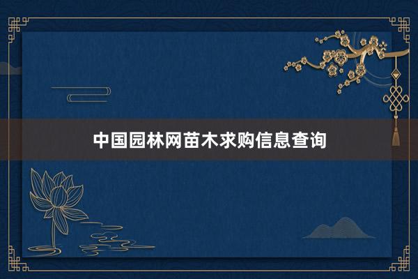中国园林网苗木求购信息查询
