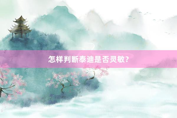怎样判断泰迪是否灵敏?